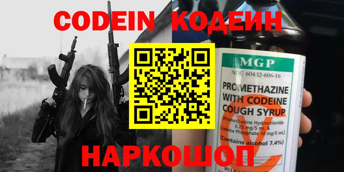 Кодеин Purple Drank  Кодеин напиток Lean (лин)  Вход с VPN  Пугачёв 
